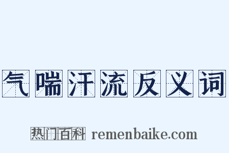 气喘汗流反义词是什么意思的图片